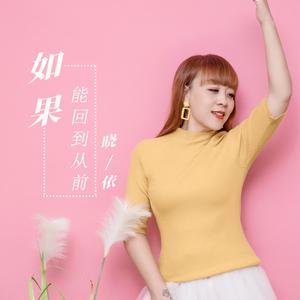 如果能回到从前
