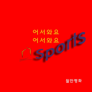 어서와요 어서와요