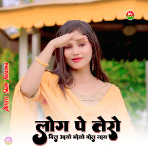 लोग पे तेरो दिल आयो मोसो बोल नाय