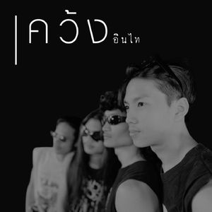 เคว้ง