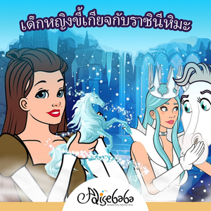 เด็กหญิงขี้เกียจกับราชินีหิมะ