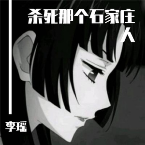 杀死那个石家庄人