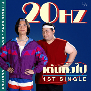 เต้นทิ้งไป