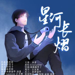 星河长熠(原曲：SINGULARITY)