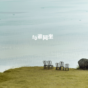 与谁同坐