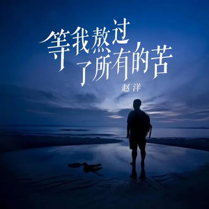 等我熬过了所有的苦