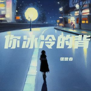你冰冷的背 DJ加重版 伴奏