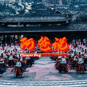 苗语-阿爸说（FlowerDog Bootleg)