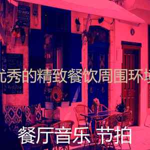 微妙的精致餐饮心情