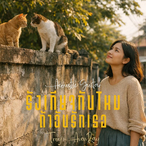 รังเกียจกันไหม ถ้าฉันรักเธอ (Acoustic Guitar)