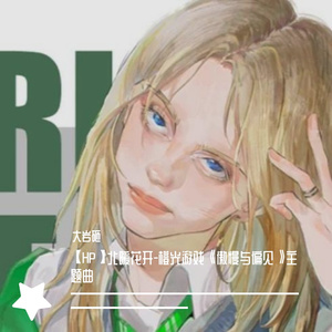 北暖花开-橙光游戏《傲慢与偏见》主题曲