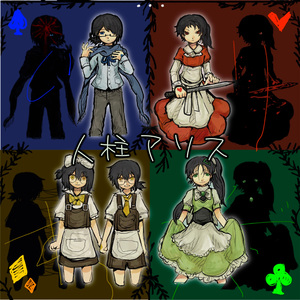 人柱アリス 四女cover