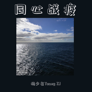 同心战疫（prod by 9zi）