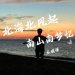 北海北风起 南山南梦忆