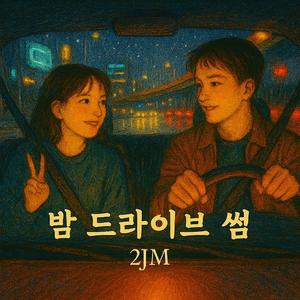 밤 드라이브 썸
