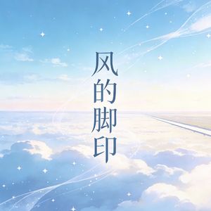 风的脚印