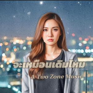 จะเหมือนเดิมไหม