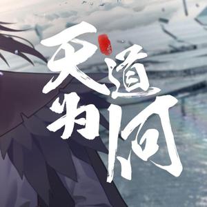 天道为何(乐正龙牙)