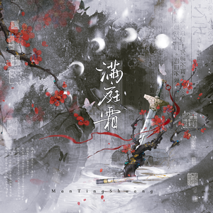 【狐妖小红娘竹业篇】满庭霜