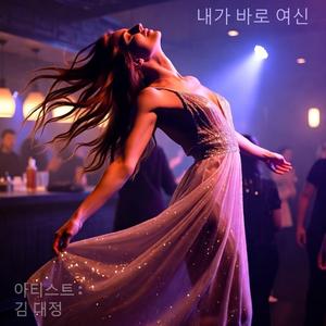 내가 바로 여신