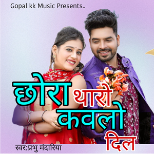 छोरा थारो कवलो दिल