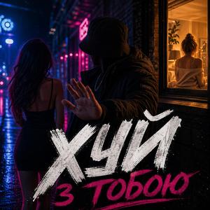 Х#й з тобою