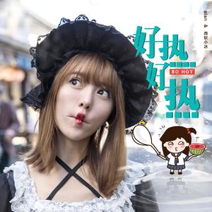 好热好热(伴奏)