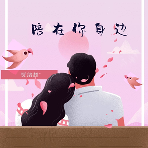 陪在你身边 (伴奏)