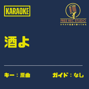 酒よ (カラオケ ガイドなし)
