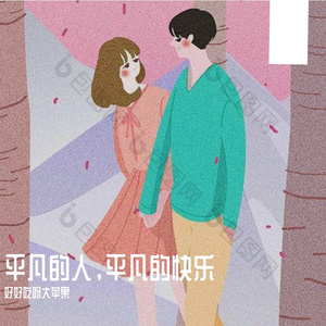 平凡的人平凡的快乐