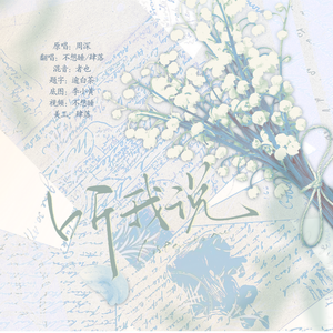 听我说（翻自：周深）