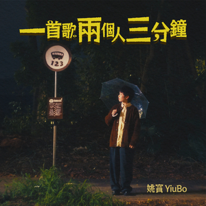 一首歌兩個人三分鐘