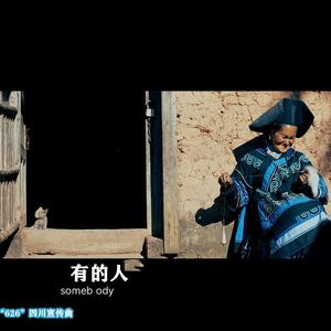 有的人("626"四川宣传曲)