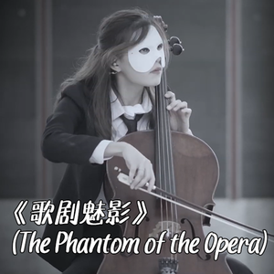 【大提琴】《歌剧魅影 (The Phantom of the Opera)》 Cello.ver（翻自 歌剧魅影 (The Phantom of the Opera)）