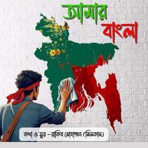 আমার বাংলা মাগো তোমায় ভালবাসি অবিরাম । Amar Bangla Mago Tomai Valobashi Obiram