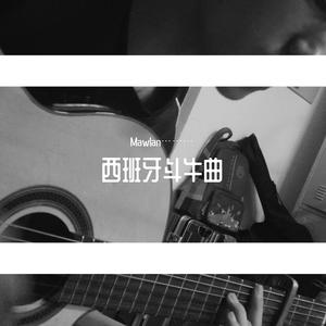 西班牙斗牛曲（flamiGgo）