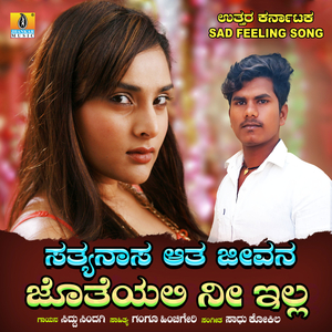 Satyanasa Aata Jeevana Jotheyali Nee Illa