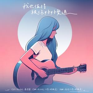 我也值得被你好好爱过 (Demo版)