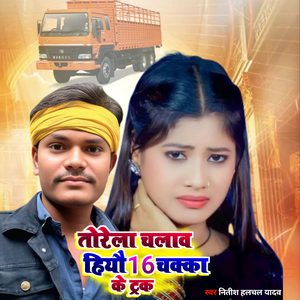 Torela Chalawo Hiyo 16 Chakka Ke Truck