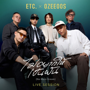 ไม่อยากให้เป็นฝัน (No More Dream) (Live Session)