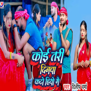 Koi Tari Dinwa Kato Hiyo Ge