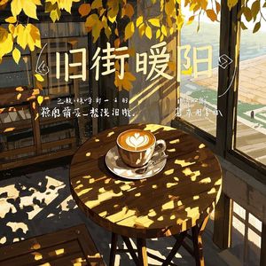 旧街暖阳-电音郎