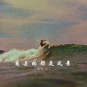 离去的都是风景
