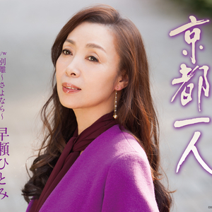 京都一人 (オリジナル・カラオケ)