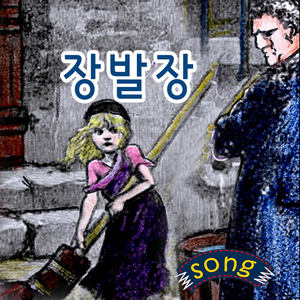 스토리 동요-장발장