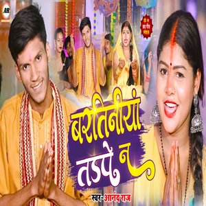 Bartiniya Tadpe Na (Chhath Geet )