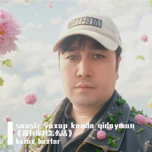 sansiz yaxap kanda qidayman 《没有你我怎么活》
