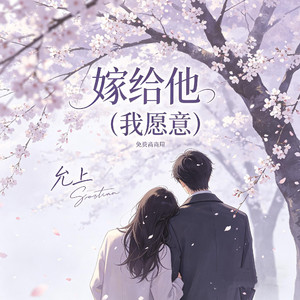 嫁给他（我愿意）