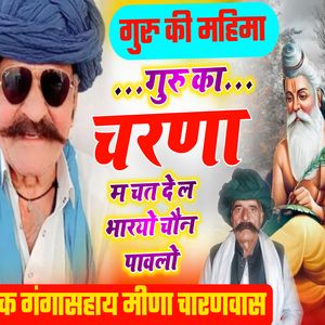 गुरु का चरणा में चत दे ल भारियो चैन पाव लो