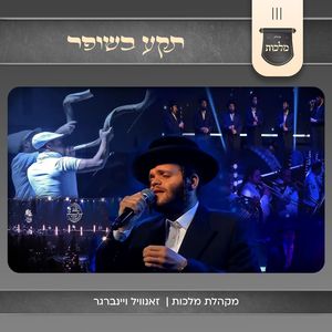תקע בשופר